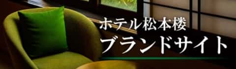 ホテル松本楼 ブランドサイト