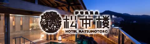 ホテル松本楼 公式サイト
